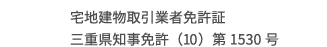 宅地建物取引業者免許証三重県知事免許（10）第1530号