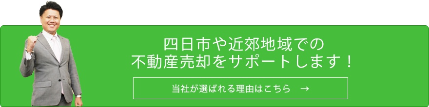 四日市や近郊地域での 不動産売却をサポートします！