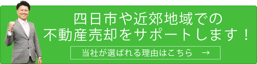 四日市や近郊地域での 不動産売却をサポートします！