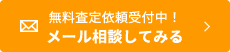 無料査定依頼受付中！メール相談してみる