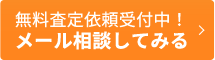 無料査定依頼受付中！メール相談してみる