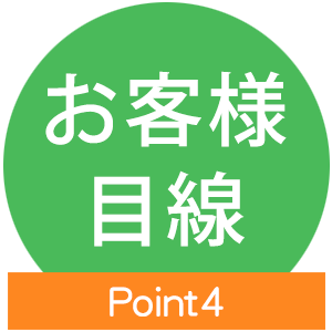 point4 お客様 目線
