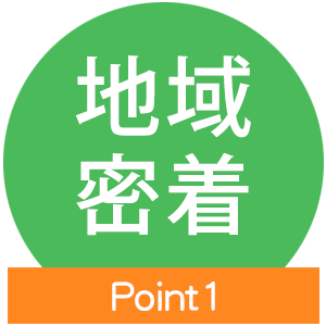 point1 地域 密着