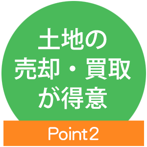 point2 土地の 売却・買取 が得意