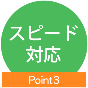 point3 スピード 対応