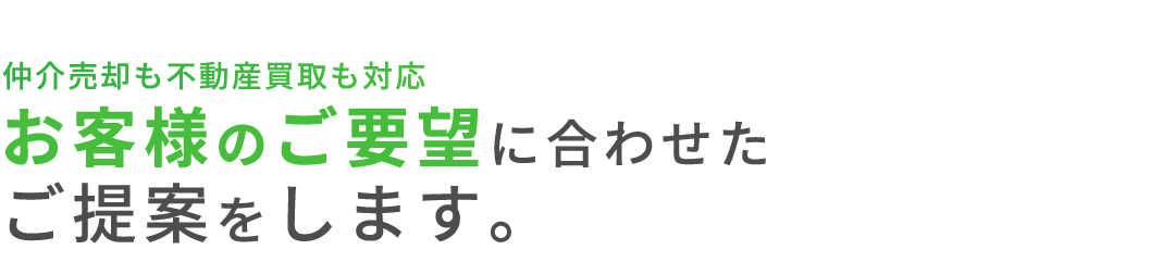 仲介売却も不動産買取も対応お客様のご要望に合わせたご提案をします。