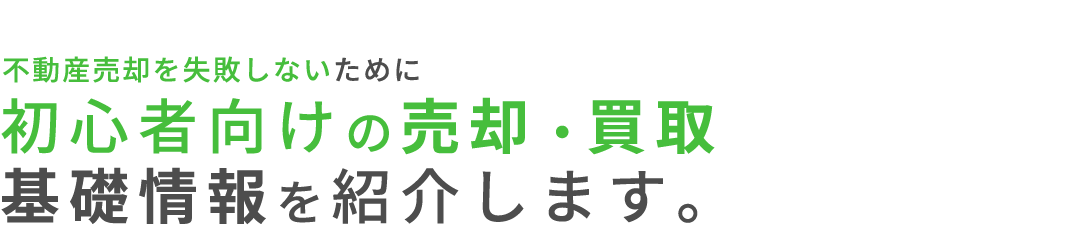 不動産売却を失敗しないために初心者向けの売却・買取基礎情報を紹介します。