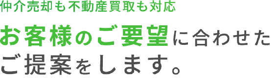 仲介売却も不動産買取も対応お客様のご要望に合わせたご提案をします。