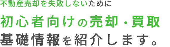 不動産売却を失敗しないために初心者向けの売却・買取基礎情報を紹介します。
