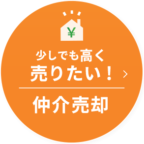 少しでも高く売りたい! 仲介売却