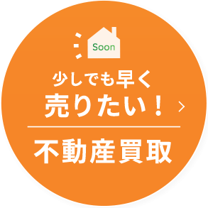 少しでも早く売りたい! 不動産買取